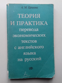 Видання - р. Издания - гг. ^/--/^ Теория и практика перевода экономических текстов с английского языка на русский. ^_^^^ Теорія і практика перекладу економічних текстів з англійської мови на російську. - фото фото фото
