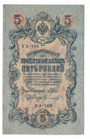 Микола II - Николай II - ^/--/^ 5 рублей 1909 1917 Софронов УА 166. Есть много коротких серий в наличии. ^_^^^ 5 рублів 1909 1917 Софронов УА 166. Є багато коротких серій в наявності. - фото фото фото
