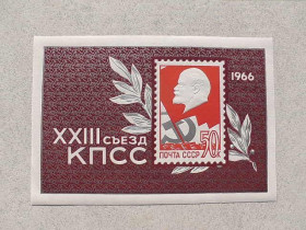 СРСР - СССР - ^/--/^ Поштовий блок СРСР &amp;quot; ХХIII зїзд Комуністичної партії Радянського Союзу &amp;quot; 1966 рік ** ^_^^^ Почтовый блок СССР &amp;quot; ХХIII съезд Коммунистической партии Советского Союза &amp;quot; 1966 год ** - фото фото фото