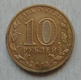Після  После  ^/--/^ Россия   10 рублей 2013  Города воинской славы Наро-Фоминск ^_^^^ Росія 10 рублів 2013 Міста військової слави Наро-Фомінськ - фото фото фото