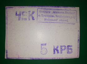 Місцеві випуски Местные выпуски ^/--/^ Вінниця Тростянець Тиврів 5 карбованців колгосп Шляхом Леніна, білий, глянець ^_^^^ Винница Тростянец Тивров 5 рублей колхоз Путем Ленина, белый, глянец - фото фото фото