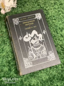 Видання - р. Издания - гг. ^/--/^ Книга исторические романы «Французская волчица» и «Лилия и лев» Морис Дрюон, 1982 г., Н /--/ 4054,1 ^_^^^ Книга історичні романи «Французька вовчиця» і «Лілія і лев» Моріс Дрюон, 1982 р., Н /--/ 4054,1 - фото фото фото