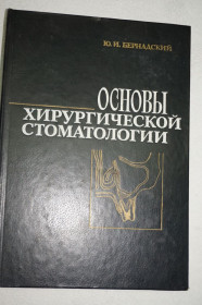 Видання - р. Издания - гг. ^/--/^ Бернадский Ю.И. Основы хирургической стоматологии. ^_^^^ Бернадський Ю.І. Основи хірургічної стоматології. - фото фото фото