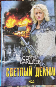 Художня література Художественная литература ^/--/^ СЕРГЕЙ БАКШЕЕВ. «СВЕТЛЫЙ ДЕМИН» ^_^^^ Сергій Бакшеєв. «Світлий Демін» - фото фото фото
