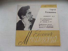 Платівки Пластинки ^/--/^ Долгоиграющая пластинка Сергей Рахманинов Концерт № 3 Евгений Могилевский ^_^^^ Довгограюча платівка Сергій Рахманінов Концерт No 3 Євген Могилевський - фото фото фото
