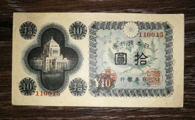 Японія Япония ^/--/^ JAPAN Японія 10 єн 1946 №! 110015 ^_^^^ JAPAN Япония 10 иен 1946 No! 110015 - фото фото фото