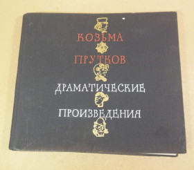 Видання - р. Издания - гг. ^/--/^ Козьма Прутков. Драматические произведения ^_^^^ Козьма Прутков. Драматичні твори - фото фото фото