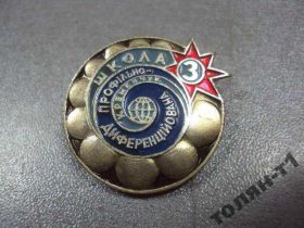 Інше Другое ^/--/^ знак кременчуг профильно-дифференцированные школа 3 №10541 ^_^^^ знак кременчуг профільно-диференційовані школа 3 No /--/ 10541 - фото фото фото