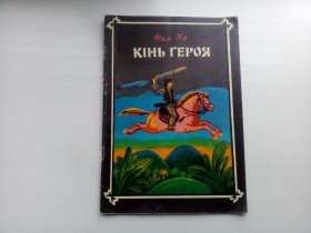 Видання - р. Издания - гг. ^/--/^ Фам Хо Кінь героя В&amp;apos;єтнамська казка 1981 ^_^^^ Фам Хо Конь героя - фото фото фото