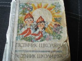 Видання - р. Издания - гг. ^/--/^ Песенник школьника Пионерия педагогика ^_^^^ Піонерія педагогіка - фото фото фото
