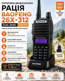 Рації, радіостанції Рации, радиостанции ^/--/^ Рация Baofeng 26 /--/ X-312 Dual Band VHF/UHF Переносная двухдиапазонная радиостанция с зарядным стаканом ^_^^^ Рація Baofeng 26 /--/ X-312 Dual Band VHF/UHF Переносна дводіапазонна радіостанція з зарядним склянкою - фото фото фото