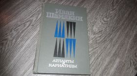Видання - р. Издания - гг. ^/--/^ Иван Шамякин атланты и Кариатиды ^_^^^ Іван Шамякін атланти і Каріатиди - фото фото фото