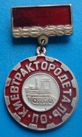 Пам'ятні і ювілейні Памятные и юбилейные ^/--/^ киев трактор деталь завод им. Лепсе ^_^^^ київ трактор деталь завод ім. Лепсе - фото фото фото