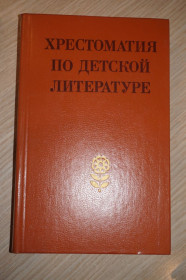 Видання - р. Издания - гг. ^/--/^ Боголюбская М. К., Табенкина А.Л. Хрестоматия по детской литературе. ^_^^^ Боголюбська М. К., Табенкіна А. Л. Хрестоматія з дитячої літератури. - фото фото фото