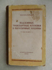 Видання - р. Издания - гг. ^/--/^ Васильев Н.В.Подземные транспортные установки и погрузочные машины . ^_^^^ Васильєв Н.В. Підземні транспортні установки і навантажувальні машини. - фото фото фото