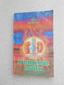 Видання - р. Издания - гг. ^/--/^ Маловичко Анатолий. Очищение почек и мочеполовой системы. ^_^^^ Маловичко Анатолій. Очищення нирок і сечостатевої системи. - фото фото фото