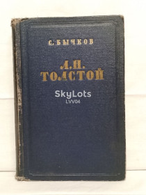 Видання - р. Издания - гг. ^/--/^ Бычков. Лев Толстой. Очерк творчества. 1954 ^_^^^ Бичков. Лев Толстой. Нарис творчості. 1954 - фото фото фото
