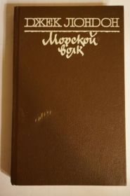 Видання - р. Издания - гг. ^/--/^ Джек Лондон. Морской волк ^_^^^ Джек Лондон. Морський вовк - фото фото фото