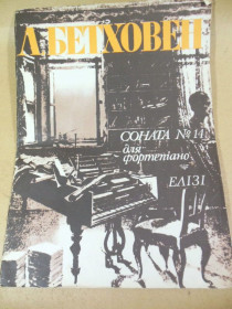 Видання - р. Издания - гг. ^/--/^ Л. Бетховен. Соната № 14 для фортепіано. Елізі ^_^^^ Л. Бетховен. Соната для фортепиано No 14. Элизи - фото фото фото