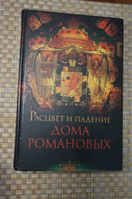 Історична література Историческая литература ^/--/^ Александр Торопцев. Рассвет и падение дома Романовых. ^_^^^ Олександр Торопцев. Світанок і падіння будинку Романових. - фото фото фото