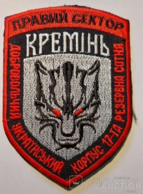 Інше Другое ^/--/^ Шеврон Нашивка ДУК Правый сектор 17 резервная сотня Кремінь Украина АТО Волк № 31 ^_^^^ Шеврон Нашивка ДУК Правый сектор 17 резервная сотня Кремень Украина АТО Волк No 31 - фото фото фото