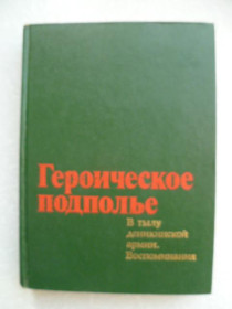 Видання - р. Издания - гг. ^/--/^ Героическое подполье. В тылу деникинской армии. Воспоминания. ^_^^^ Героїчне підпілля. У тилу денікінської армії. Спогади. - фото фото фото