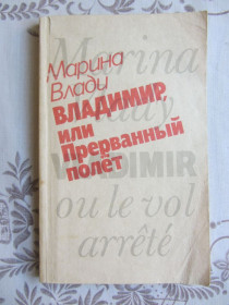 Видання - р. Издания - гг. ^/--/^ Владимир, или Прерванный полет. Vladimir ou le Vol Arrete. Марина Влади ^_^^^ Володимир, або Перерваний політ. Vladimir ou le Vol Arrete. Марина Владі - фото фото фото