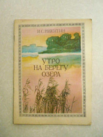 Видання - р. Издания - гг. ^/--/^ Никитин И.С., Суриков И.З. Утро на берегу озера. ^_^^^ Нікітін І.С., Суриков І.З. Ранок на березі озера. - фото фото фото