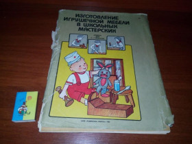 Видання - р. Издания - гг. ^/--/^ Изготовление игрушечной мебели в школьных мастерских  (Альбом для 5-7 классов) ^_^^^ Виготовлення іграшкових меблів у шкільних майстернях (Альбом для 5-7 класів) - фото фото фото