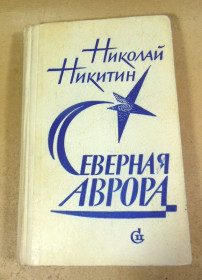 Видання - р. Издания - гг. ^/--/^ Николай Никитин. Северная Аврора ^_^^^ Микола Нікітін. Північна Аврора - фото фото фото
