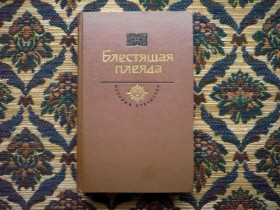Видання - р. Издания - гг. ^/--/^ Блестящая плеяда - История Отечества - Век XIX - М.: Мол. гвардия, 1989 ^_^^^ Блискуча плеяда - Історія Вітчизни - Століття XIX - М.: Мол. гвардія, 1989 - фото фото фото