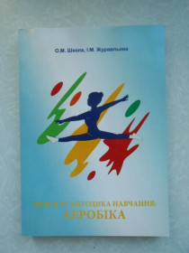 Видання - р. Издания - гг. ^/--/^ Теорія та методика навчання: аеробіка. О. М. Школа, І. М. Журавльова. ^_^^^ Теория и методика обучения: аэробика. О. М. Школа, И. М. Журавлева. - фото фото фото