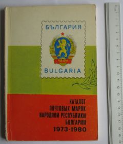 Каталоги, книги, аксесуари Каталоги, книги, аксессуары ^/--/^ Каталог почтовых марок Болгария 1973-1980 ЦФА ^_^^^ Каталог поштових марок Болгарія 1973-1980 ЦФА - фото фото фото