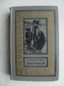 Видання - р. Издания - гг. ^/--/^ Купер Д. Зверобой. БПиНФ.1974 /--/ г. ^_^^^ Купер Д. Звіробой. БПіНФ.1974 /--/ р. - фото фото фото