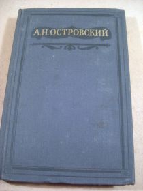 Видання - р. Издания - гг. ^/--/^ А.Н.Островский. Полное собрание сочинений.Том 11 ^_^^^ А. Н.Островський. Повне зібрання творів. Том 11 - фото фото фото