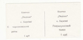 Місцеві випуски Местные выпуски ^/--/^ Колхоз Подилля Харькивцы 1 крб Хмельницкая хозрасчет на белой бумаге, редкая. Брак, буква С отдельно ^_^^^ Колгосп Поділля Харьківці 1 крб Хмельницька госпрозрахунок на білому папері, рідкісна. Шлюб, буква З окремо - фото фото фото