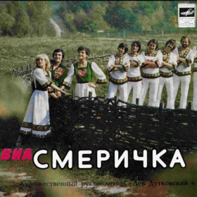 Платівки Пластинки ^/--/^ ВІА Смерічка / Назарій Яремчук - Смеричка - 1980.  (EP). 7. Vinyl. Пластинка. Rare. ^_^^^ ВИА Смеричка / Назарий Яремчук - Смеричка - 1980. (EP). 7. Vinyl. Пластинка. Rare. - фото фото фото