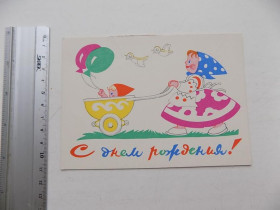СРСР СССР ^/--/^ Открытка С Днем рождения! Худ. Березовский 1961 г. ^_^^^ З Днем народження! Худ. Березовський 1961 р. - фото фото фото