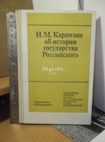 Видання - р. Издания - гг. ^/--/^ Карамзин. Об истории государства Российского. Библиотека учителя истории ^_^^^ Карамзін. Про історію держави Російської. Бібліотека вчителя історії - фото фото фото
