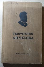 Видання - р. Издания - гг. ^/--/^ Творчество А.П.Чехова. Сборник статей ^_^^^ Творчість А.П.Чехова. Збірник статей - фото фото фото