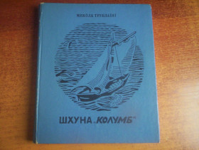 Видання - р. Издания - гг. ^/--/^ Трублаїні М. Шхуна Колумб.  Худ. А. Левич. К. Веселка 1973 /--/ г. 292 с. ^_^^^ Трублаини М. Шхуна Колумб. Худ. А. Левич. К. Веселка 1973 /--/ г. 292 с. - фото фото фото