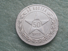 - - ^/--/^ РСФСР 50 копеек 1922 г. Серебро.ПЛ. Оригинал.      (4) ^_^^^ РРФСР 50 копійок 1922 Срібло.ПЛ. Оригінал. (4) - фото фото фото