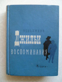 Видання - р. Издания - гг. ^/--/^ Джильи Беньямино. Воспоминания. ^_^^^ Джильї Беньяміно. Спогади. - фото фото фото