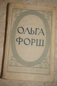 Видання - р. Издания - гг. ^/--/^ Ольга Форш. Истрические романы. 1955 /--/ г. ^_^^^ Ольга Форш. Істричні романи. 1955. - фото фото фото