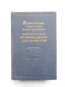 Видання - р. Издания - гг. ^/--/^ Избранные социально-политические и философские произведения Декабристов.Том 1. ^_^^^ Обрані соціально-політичні та філософські твори Декабристів. Том 1. - фото фото фото