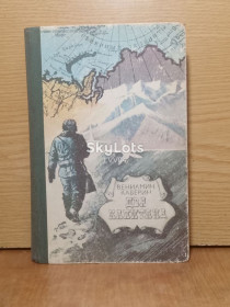 Видання - р. Издания - гг. ^/--/^ Каверин. Два капитана. ^_^^^ Каверін. Два капітани. - фото фото фото