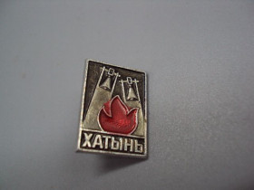 Інше Другое ^/--/^ Знак Хатынь памятник колокол Беларусь мемориал огонь колокола №16961 ^_^^^ Знак Хатинь пам'ятник дзвін Білорусь меморіал вогонь дзвону No /--/ 16961 - фото фото фото