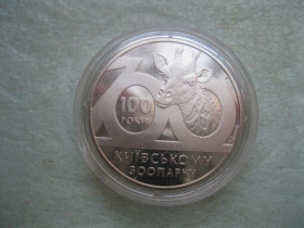 Пам'ятні і ювілейні Памятные и юбилейные ^/--/^ Україна 2 грн.2008 р. 100 років Київському зоопарку ^_^^^ Украина 2 грн. 2008 г. 100 лет Киевскому зоопарку - фото фото фото