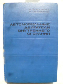 Видання - р. Издания - гг. ^/--/^ Автомобильные двигатели внутреннего сгорания.И.Я.Райков,Г.Н.Рытвинский. ^_^^^ Автомобільні двигуни внутрішнього згоряння. І.Я.Райков, Г.Н.Ритвинський. - фото фото фото