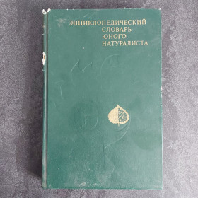 Видання - р. Издания - гг. ^/--/^ Энциклопедический словарь юного натуралиста. 1981 ^_^^^ Енциклопедичний словник юного натураліста. 1981 1981 - фото фото фото